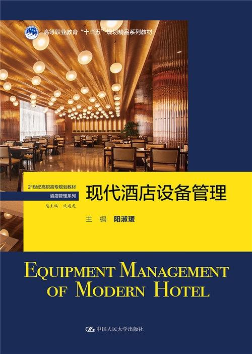 現(xiàn)代酒店設備管理的創(chuàng)新實踐與戰(zhàn)略價值